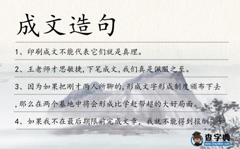 成文造句
