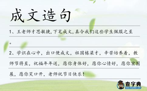 成文造句