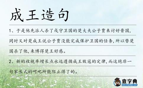成王造句