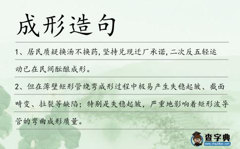 成形造句