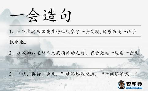 一會造句