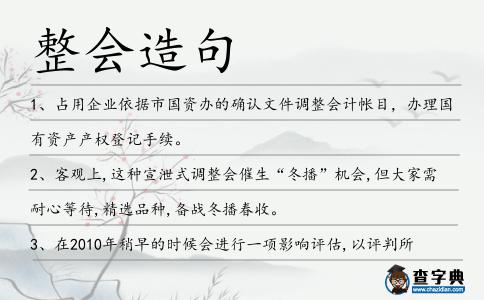 整會造句
