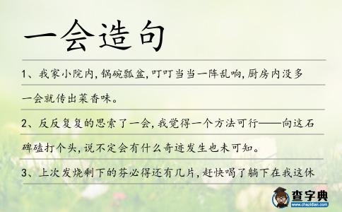 一會造句