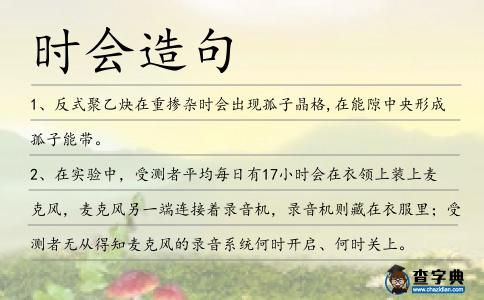 時會造句