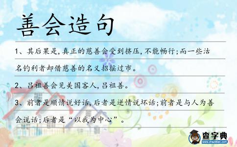 善會造句