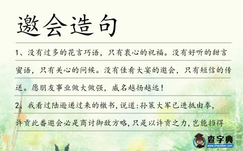 邀會(huì)造句