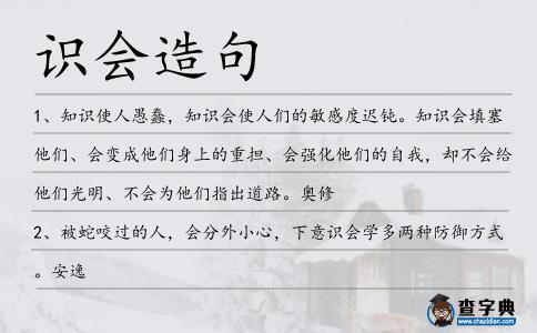 識(shí)會(huì)造句