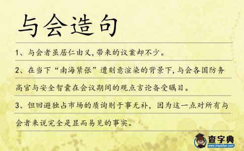 與會造句