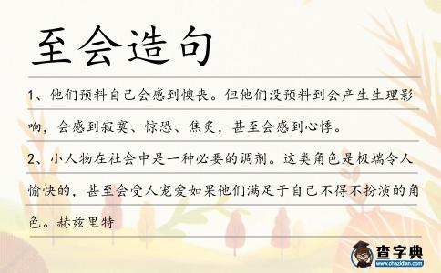 至?xí)炀?></div>
<p>1、他們預(yù)料自己會感到懊喪。但他們沒預(yù)料到會產(chǎn)生生理影響,會感到寂寞、驚恐、焦炙,甚<span style='color: red' class='cred'>至?xí)?/span>感到心悸。</p>
<p>2、小人物在社會中是一種必要的調(diào)劑。這類角色是極端令人愉快的,甚<span style='color: red' class='cred'>至?xí)?/span>受人寵愛如果他們滿足于自己不得不扮演的角色。赫茲里特</p>
<p>3、富有的丈夫甚<span style='color: red' class='cred'>至?xí)?/span>把他們妻子的鞋子擺出來對外人進(jìn)行炫耀,以示他們愛人的腳是多么的嬌小。</p>
<p>4、古代子路聞過則喜,意思是聽到別人講我們的過失我都很歡喜,絕對不會反而批駁對方,要跟對方辯駁,甚<span style='color: red' class='cred'>至?xí)?/span>怨恨對方,這樣的人叫沒福。</p>
<p>5、至于說到用法律來限制皇帝們自身的言行,不僅有違皇帝立法的初衷,甚<span style='color: red' class='cred'>至?xí)?/span>被譏諷為木匠做枷自作自受。</p>
<p>6、在選用時,若稍有疏忽將冷燙精濺入眼睛中,輕則會因此灼傷角膜,嚴(yán)重時會發(fā)生眼球萎縮、角膜渾濁,甚<span style='color: red' class='cred'>至?xí)?/span>因此誘發(fā)白內(nèi)障等眼科疾病。</p>
<p>7、總之別把簡單問題復(fù)雜化,聰明孩子就要做減法,大智慧的孩子甚<span style='color: red' class='cred'>至?xí)?/span>做除法。</p>
<p>8、小狗的性格非常溫和。如果你對它好,它就會用頭頂你的腿,好像是在向你撒嬌;可是如果是陌生人來到它的家里,它仍會“汪汪”地叫個不停,甚<span style='color: red' class='cred'>至?xí)?/span>撲到你身上咬傷你的。</p>
<p>9、如果你可以做一個客齊集克隆,它甚<span style='color: red' class='cred'>至?xí)?/span>更好。</p>
<p>10、一些球員對此表示不以為然,他們聲稱,這種球踢起來不像是個“足球”,飛到半空甚<span style='color: red' class='cred'>至?xí)?/span>轉(zhuǎn)錯方向。</p>
<p>11、<span style='color: red' class='cred'>至?xí)?/span>昌元年(公元841年)柳公權(quán)書《玄秘塔碑鉆》大中九年(公元855年)裴休書《圭峰禪師碑》茶毗字,僅減此一劃,則此字變于中唐以下也。</p>
<p>12、王子在豬舍前面放了一個小巧精致的罐子,這個罐子甚<span style='color: red' class='cred'>至?xí)?/span>唱歌。</p>
<p>13、一般來說,嚴(yán)格按照程序法和實(shí)體法審理案件能夠保障法院對訟爭案件作出正確的裁判,但在某些情況下,一刀兩斷式的判決卻會顯得過于僵硬,甚<span style='color: red' class='cred'>至?xí)?/span>導(dǎo)致實(shí)質(zhì)正義與形式正義的背離。</p>
<p>14、課上完了,從此你我塵緣已了,袁某人自今日起<span style='color: red' class='cred'>至?xí)?/span>考,每天為諸位焚香三炷,祈禱你們能會考順利。</p>
<p>15、如果室內(nèi)很潮濕的話,在鹽瓶上甚<span style='color: red' class='cred'>至?xí)?/span>產(chǎn)生液滴。</p>
<p>16、貓,狗和馬還是非常寬容的,但數(shù)以百萬計的野生動物卻不再想與人類有什么瓜葛;有些動物一得機(jī)會甚<span style='color: red' class='cred'>至?xí)?/span>對人類施以暴力。</p>
<p>17、我對自己的高中絲毫沒有任何牽掛,無論是瑣碎的事情還是相伴同學(xué),都沒有任何掛念,甚<span style='color: red' class='cred'>至?xí)?/span>有一些深惡痛疾。</p>
<p>18、有時候視網(wǎng)膜甚<span style='color: red' class='cred'>至?xí)?/span>欺騙我們,它總是會讓我們即使閉上眼睛也仍舊可以看到那璀璨的弧光,其實(shí)是因為視網(wǎng)膜有輕微灼傷,才會有這樣的幻覺。就像愛情一樣,你目不轉(zhuǎn)睛,就容易受到傷害。匪我思存</p>
<p>19、如想要參加此活動,請選擇想要預(yù)約的日期及時間,并自行安排<span style='color: red' class='cred'>至?xí)?/span>面地點(diǎn)的交通工具。</p>
<p>20、知恩不報,被認(rèn)為是個人品行中最不能被容忍的罪過,甚<span style='color: red' class='cred'>至?xí)?/span>被列為需要予以唾棄的一類人。</p>
<p>21、他的確是地獄。前一秒讓你身處死亡的邊緣,后一秒又像是保護(hù)神一樣地降臨。甚<span style='color: red' class='cred'>至?xí)?/span>讓你忘了……你所遭受的所有災(zāi)難都源自于他。墨寶非寶</p>
<p>22、你看,你看見那邊的麥田了嗎?我不吃麥子,那對我沒用,可是你有一頭金發(fā),麥子使我想起你,我甚<span style='color: red' class='cred'>至?xí)?/span>愛上風(fēng)吹麥浪的聲音。安東尼·德·圣-埃克蘇佩里</p>
<p>23、其實(shí)掛在屋頂?shù)臒艟呒胺胖迷跈还駜?nèi)的餐具、酒杯等多數(shù)都為易碎品,清潔者一時不慎便有可能導(dǎo)致這些物品瞬間變成碎片,散落一地,甚<span style='color: red' class='cred'>至?xí)?/span>砸傷、劃傷家人。</p>
<p>24、順德在這樣的骨節(jié)眼上接二連三地推出改革,全面開弓,未必是一個很好的時機(jī),甚<span style='color: red' class='cred'>至?xí)?/span>牽扯政府發(fā)展經(jīng)濟(jì)的精力。</p>
<p>25、這不僅僅會威脅到社會的整個婚姻家庭制度,會破壞孔孟之道“內(nèi)無怨女,外無曠夫”的理想,甚<span style='color: red' class='cred'>至?xí)?/span>威脅到統(tǒng)治階級培養(yǎng)接班人的政治大業(yè)。</p>
<p>26、后來我才明白,動機(jī)來自于開始,而目的往往是最后,而且目的這種東西,在事情的發(fā)展過程中,一直在變化,有的時候,目的甚<span style='color: red' class='cred'>至?xí)?/span>走向最開始的反面。</p>
<p>27、在聘禮方面,現(xiàn)代經(jīng)常出現(xiàn)的事情是,一些年齡偏大的男子急于成親,從而花很多錢財為女方置辦酒席與妝奩,女方也借機(jī)索取高額聘禮,男方甚<span style='color: red' class='cred'>至?xí)?/span>向親友借錢應(yīng)酬。</p>
<p>28、保護(hù)主義的風(fēng)險切實(shí)存在,美國也許甚<span style='color: red' class='cred'>至?xí)?/span>出臺進(jìn)口附加稅.</p>
<p>29、生活中就有這樣的事:你接連數(shù)月每天都碰到一個人,于是你同他的關(guān)系便十分親密起來,你甚<span style='color: red' class='cred'>至?xí)?/span>想,沒有了這個人還不知怎么生活呢。隨后兩個人分離了,但一切仍按先前的格局進(jìn)行著。你原先以為一刻也離不開的伙伴,此時已相忘江湖了。毛姆</p>
<p>30、而且很可能會形成,不給小費(fèi)就拉個“死臉”“長臉”,甚<span style='color: red' class='cred'>至?xí)?/span>找個麻煩等等問題,反而會影響旅游的心情和質(zhì)量。</p>
<p>31、實(shí)際上,我們現(xiàn)在的生活太優(yōu)裕了,人們甚<span style='color: red' class='cred'>至?xí)?/span>營養(yǎng)過剩,尤其是小孩。</p>
<p>32、無條件執(zhí)行:滿足一個人的條件就會激發(fā)一群人提條件的證據(jù),就是打擊無條件的優(yōu)秀執(zhí)行者。提條件的人也許對你很重要,重要到甚<span style='color: red' class='cred'>至?xí)?/span>牽扯到企業(yè)的生死存亡;所以要么快速復(fù)制接班人,要么把他負(fù)責(zé)的事情砍掉,換來整個企業(yè)的強(qiáng)大和無障礙的執(zhí)行力。</p>
<p>33、內(nèi)也存在絲狀內(nèi)生真菌,產(chǎn)生毒麥堿,引起人和動物神經(jīng)系統(tǒng)中毒,嚴(yán)重的甚<span style='color: red' class='cred'>至?xí)?/span>死亡,同時能誘發(fā)部分黑麥草屬植物發(fā)生盲種病。</p>
<p>34、有市民表示,最近一兩個月能明顯感受到市區(qū)環(huán)市路和東風(fēng)路等主干道擁堵比以往加劇,有時在環(huán)市東路甚<span style='color: red' class='cred'>至?xí)?/span>堵車一個小時。</p>
<p>35、如果產(chǎn)品處于成熟期,請新人來代言,廣告就起不到應(yīng)有的效果甚<span style='color: red' class='cred'>至?xí)?/span>有負(fù)面效果;請過氣明星代言就不戰(zhàn)而敗。</p>
<p>36、如果不能有效地解決這一問題,迅速增加地方政府的能力,邊疆民族地區(qū)要迅速抓住國家實(shí)施西部開發(fā)戰(zhàn)略的機(jī)遇迅速發(fā)展起來的愿望就難以實(shí)現(xiàn),甚<span style='color: red' class='cred'>至?xí)?/span>坐失良機(jī)。</p>
<p>37、旅行時帶夠充足的零錢會是一個好主意。一些地方甚<span style='color: red' class='cred'>至?xí)?/span>需要額外付費(fèi),才有衛(wèi)生紙。</p>
<p>38、還有一些自動咖啡機(jī)甚<span style='color: red' class='cred'>至?xí)?/span>自動起泡沫并分配牛奶。</p>
<p>39、部分勇敢的居民發(fā)表自己觀點(diǎn)的欲望如此強(qiáng)烈,他們甚<span style='color: red' class='cred'>至?xí)?/span>跟陌生人搭訕,問他們是否是記者。</p>
<p>40、黃頗,宜春人。以洪奧文章蹉跎者一十三載,<span style='color: red' class='cred'>至?xí)?/span>昌三年登第,官監(jiān)察御史。詩三首。</p>
<p>41、即使他們有一個很高尚的目標(biāo),他們也甚<span style='color: red' class='cred'>至?xí)?/span>以公事公辦的名義來違背道德。</p>
<p>42、這些恒星太過擁擠,有時發(fā)生相互猛烈的撞擊,甚<span style='color: red' class='cred'>至?xí)?/span>形成新的恒星,我們稱之為“藍(lán)色游蕩者”。</p>
<p>43、這種方式遇到厚的冰脊時,就會遭遇困難,有時甚<span style='color: red' class='cred'>至?xí)?/span>騎到冰上下不來。</p>
<p>44、一個人對于自己的看法,不只是指引,甚<span style='color: red' class='cred'>至?xí)?/span>決定他的命運(yùn)。</p>
<p>45、廊坊新聞網(wǎng)訊攔婚車索要少量喜煙喜糖作為一種婚俗,可以增加喜慶氣氛,但超越限度就會大煞風(fēng)景,甚<span style='color: red' class='cred'>至?xí)?/span>觸犯法律。</p>
<p>46、主要癥狀表現(xiàn)為疲乏無力,手足酸軟,口角流涎,嚴(yán)重時甚<span style='color: red' class='cred'>至?xí)?/span>出現(xiàn)痙攣、意識障礙和昏迷。</p>
<p>47、有時候,愛發(fā)脾氣的人甚<span style='color: red' class='cred'>至?xí)?/span>成為公司的領(lǐng)導(dǎo)。</p>
<p>48、甚<span style='color: red' class='cred'>至?xí)?/span>有急著想要在小豬風(fēng)潮中分一杯羹的工廠,遭遇“小豬蛋撻”的命運(yùn),重現(xiàn)當(dāng)年“扁帽工廠”存貨大量堆迭的慘烈景況。</p>
<p>49、六個蘋果自己吃不但單調(diào)甚<span style='color: red' class='cred'>至?xí)?/span>有把肚子吃壞的危險,分給大家你并沒有失去什么,而會得到友誼這種東西。還會得到六個不同顏色不同味道的水果。其實(shí)你很賺的。</p>
<p>50、信仰得太偏執(zhí),就是愚妄。甚<span style='color: red' class='cred'>至?xí)?/span>產(chǎn)生狂熱,極端,甚至不惜殺戮來維護(hù)所謂宗教的偉大和尊貴,神秘和超能。</p>
<p>51、否則,如果事實(shí)證據(jù)允許自由選擇認(rèn)定,那么訴訟發(fā)現(xiàn)案件真實(shí)的任務(wù)就無法實(shí)現(xiàn),甚<span style='color: red' class='cred'>至?xí)?/span>成為權(quán)力主體隨意出入人罪的理由。</p>
<p>52、電池與電池端之間如有塵埃附著,會導(dǎo)致接觸不良,甚<span style='color: red' class='cred'>至?xí)?/span>使本機(jī)無法工作。</p>
<p>53、如果,在王爺他沒有知覺的情況下去做那種事,這無異于又是一種設(shè)局了,那效果一定是恰得其反,甚<span style='color: red' class='cred'>至?xí)?/span>與我們幾個也產(chǎn)生隔心。</p>
<p>54、我從來都不需要搭配衣服,甚<span style='color: red' class='cred'>至?xí)?/span>隨便抄起來一件就穿。</p>
<p>55、如果做得好,某些用戶群甚<span style='color: red' class='cred'>至?xí)?/span>偏好這種方式;畢竟,廣告結(jié)果總是符合搜索目的。</p>
<p>56、懦夫,連幸福都害怕,碰到棉花也會讓他受傷,他甚<span style='color: red' class='cred'>至?xí)?/span>被幸福所傷。太宰治</p>
<p>57、很快,李萍就“后悔”了,她和朱勝強(qiáng)收入微薄,朱勝強(qiáng)脾氣不好,甚<span style='color: red' class='cred'>至?xí)?/span>對她動手。</p>
<p>58、不辨明方向的啟程無異于盲人瞎馬,不但會使你離目標(biāo)越來越遠(yuǎn),甚<span style='color: red' class='cred'>至?xí)?/span>迷失方向,誤入歧途。</p>
<p>59、照抄照搬他國的政治制度行不通,會水土不服,會畫虎不成反類犬,甚<span style='color: red' class='cred'>至?xí)?/span>把國家前途命運(yùn)葬送掉。</p>
<p>60、每逢過年,倦鳥歸巢,賺了點(diǎn)小錢的人就開著自己的小車衣錦還鄉(xiāng),混得不太好的,甚<span style='color: red' class='cred'>至?xí)?/span>租一輛小車。</p>
<p>61、這種情況多發(fā)生于子宮切除術(shù)后,但也可能自然發(fā)生,嚴(yán)重時甚<span style='color: red' class='cred'>至?xí)?/span>出現(xiàn)內(nèi)部器官脫落至陰道口之外。</p>
<p>62、黃偉文在另一首歌里寫過“能成為密友大概總帶著愛”,一場友誼的破產(chǎn)跟一場傷筋動骨的失戀無甚區(qū)別,甚<span style='color: red' class='cred'>至?xí)?/span>更難過。</p>
<p>63、人們甚<span style='color: red' class='cred'>至?xí)?/span>選擇手機(jī)拍照而把數(shù)碼相機(jī)放在家里,即便是在他們旅行的時候也是如此。</p>
<p>64、若你是愛我的,無論我說什么,做什么,你都會寬容的接受,甚至把它當(dāng)做是很美好的事;但若你不愛我,無論我說什么,做什么,你都不會在乎,甚<span style='color: red' class='cred'>至?xí)?/span>把它當(dāng)做煩惱。</p>
<p>65、實(shí)踐表明,照抄照搬他國的法治道路模式行不通,會水土不服,甚<span style='color: red' class='cred'>至?xí)?/span>把國家前途命運(yùn)葬送掉。</p>
<p>66、蠶豆和大多數(shù)豆類一樣,也含有某些不能消化的碳水化合物,在腸道下部產(chǎn)氣菌作用下產(chǎn)生氣體,有些人吃多了甚<span style='color: red' class='cred'>至?xí)?/span>腹瀉。</p>
<p>67、但有的時候,它們會甚<span style='color: red' class='cred'>至?xí)?/span>消失幾個星期。因為它們會潛水到一英里多的地方并在陰冷的深海里休息一段時間。</p>
<p>68、也許你不相信,但是,喜歡你,離開的這五年,我從未忘記過你。你就像應(yīng)訴,會傷害我,會刺痛我,甚<span style='color: red' class='cred'>至?xí)?/span>讓我死去,但是我卻無法離開你。遠(yuǎn)離你的痛苦,卻比被你傷害還無法忍受。--洛熙。明曉溪</p>
<p>69、每當(dāng)這時候,大姐都會沖出去和那些人大吵大鬧,她甚<span style='color: red' class='cred'>至?xí)?/span>毫不客氣的指著褪我褲子的人叫罵,罵他們欺負(fù)人,罵他們不要臉。</p>
<p>70、那堅毅的身影,天神般的氣勢,那為愛獻(xiàn)身的不屈,有時甚<span style='color: red' class='cred'>至?xí)?/span>讓她夜不成寐。</p>
<p>71、現(xiàn)代醫(yī)學(xué)知識直接作用于生活方式,你會知當(dāng)你做什么會有什么后果。政治經(jīng)濟(jì)學(xué)令你知道人的基本權(quán)利以及人們是如何付出與收益的,這可以令你清楚地權(quán)衡得失,甚<span style='color: red' class='cred'>至?xí)?/span>會計學(xué)可令你去判斷某些商品與服務(wù)是租是買。會編程是因為目前在全球,很多年薪十萬美元以上的臨時工作都要會編程,你可干兩年就換地兒。石康</p>
<p>72、叛離、知恩不報,被認(rèn)為是個人品行中最不能被容忍的罪過,甚<span style='color: red' class='cred'>至?xí)?/span>被列為需要予以唾棄的一類人。</p>
<p>73、有些公司甚<span style='color: red' class='cred'>至?xí)?/span>指明將提留一定數(shù)額的提案預(yù)算,并確定一個最低銷售機(jī)會成本。</p>
<p>74、他已從倉庫調(diào)任<span style='color: red' class='cred'>至?xí)?/span>計室。</p>
<p>75、他不會介意我長得不漂亮。他不會容許任何男人欺負(fù)我。他甚<span style='color: red' class='cred'>至?xí)?/span>為我舍棄生命。這個人,就是我們的爸爸。</p>
<p>76、我覺得,系以前啲人先會死嘅。系歷史書里面嘅人<span style='color: red' class='cred'>至?xí)?/span>死。好多人唔明歷史有乜用,歷史咪話你聽邊啲人死咗啰。</p>
<p>77、我甚<span style='color: red' class='cred'>至?xí)?/span>懷疑,家長作風(fēng)和客觀的愛,和夫妻之間的愛,因為你說孩子,認(rèn)為成人有權(quán)威。</p>
<p>78、萬泉河漂流,由煙園<span style='color: red' class='cred'>至?xí)?/span>山鄉(xiāng),長約15公里,時間約3小時。</p>
<p>79、攔婚車索要少量喜煙喜糖作為一種婚俗,可以增加喜慶氣氛,但超越限度就會大煞風(fēng)景,甚<span style='color: red' class='cred'>至?xí)?/span>觸犯法律。</p>
<p>80、采訪者能感到,李光耀在問答這樣挑戰(zhàn)性的問題時,會為一些問題豎起自己的“保護(hù)墻”,有時甚<span style='color: red' class='cred'>至?xí)?/span>憤怒,但最終贊同有聞必錄。</p>
<p>81、巴林斯卡婭與其他護(hù)士輪流陪同卡扎菲出國訪問,有時甚<span style='color: red' class='cred'>至?xí)?/span>引發(fā)媒體去散布關(guān)于卡扎菲后宮的種種謠傳。</p>
<p>82、中國的航母將會完爆大多數(shù)國家,我認(rèn)為他們在對抗美國裝備時可以抵擋一陣子,甚<span style='color: red' class='cred'>至?xí)?/span>收取一筆買路錢來讓俄羅斯溜號。</p>
<p>83、因此,我們無需與美國搞相同的軍備競賽,如果我們只跟在美國的后面走,我們就永遠(yuǎn)都超不過美國,甚<span style='color: red' class='cred'>至?xí)?/span>被美國拖垮,前蘇聯(lián)的衰亡就是例證。</p>
<p>84、攀西地區(qū)大地電磁測深結(jié)果表明,這一地區(qū)可劃分為三個條帶:麗江至華坪、華坪<span style='color: red' class='cred'>至?xí)?/span>理和會理至巧家。</p>
<p>85、如果你的兒子因為你背叛他而感到冤屈,很有可能你會傷害你們母子的關(guān)系,甚<span style='color: red' class='cred'>至?xí)?/span>斷絕來往。</p>
<p>86、拒諫飾非結(jié)果是小缺點(diǎn)成為大錯誤,甚<span style='color: red' class='cred'>至?xí)?/span>斷送了企業(yè)。</p>
<p>87、你們所能體驗到的最偉大的事情是什么?那便是非凡的輕蔑。是時,你們甚<span style='color: red' class='cred'>至?xí)?/span>對自己的幸福感到厭惡,而理智與道德亦然。尼采</p>
<p>88、反過來,這會消耗你很多能量,使你的思考和行為變得具有防衛(wèi)性,而不是積極應(yīng)對,身體緊張,勞累,甚<span style='color: red' class='cred'>至?xí)?/span>得病。</p>
<p>89、新的管片民警換了個年輕的,來了也沒深沒淺和這幫人聊這些事兒,甚<span style='color: red' class='cred'>至?xí)?/span>當(dāng)著別人的面問馮得才,你兒子跑哪去了?有消息記得先告訴我,立功之心溢于言表。</p>
<p>90、這是因為在這種特殊的場合,男女都有某種選擇權(quán),并有相互了解的過程,因此一旦情投意合,私訂終身,將銘記在心,甚<span style='color: red' class='cred'>至?xí)?/span>堅貞不渝。</p>
<p>91、那個有著強(qiáng)大拉力的一年讓我越來越遠(yuǎn)離人群,以至于我連我自己的母親都認(rèn)不出來,我連我自己的父親都認(rèn)不出來;有時候我甚<span style='color: red' class='cred'>至?xí)?/span>忘記自己的名字。我努力地嘗試,但還是找不到我過去叫什么名字。</p>
<p>92、連現(xiàn)在ccav電視廣告上不都說了將來會開放國際服務(wù)器互聯(lián)什么的,到時候甚<span style='color: red' class='cred'>至?xí)?/span>有國家戰(zhàn)爭。</p>
<p>93、這些缺點(diǎn),再加上風(fēng)勢的強(qiáng)大推力,會導(dǎo)致風(fēng)葉扭曲,機(jī)器會不堪負(fù)擔(dān),甚<span style='color: red' class='cred'>至?xí)?/span>傷及塔身。</p>
<p><p>94、棲霞女刑警溫秀榮介紹,多數(shù)女性缺乏安全防范意識,幾句交流就會輕易放下警惕心,甚<span style='color: red' class='cred'>至?xí)?/span>產(chǎn)生信任感,這種心理要不得。<span style=