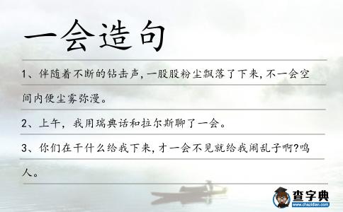 一會造句