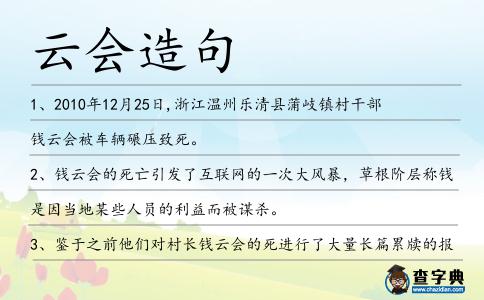 云會造句