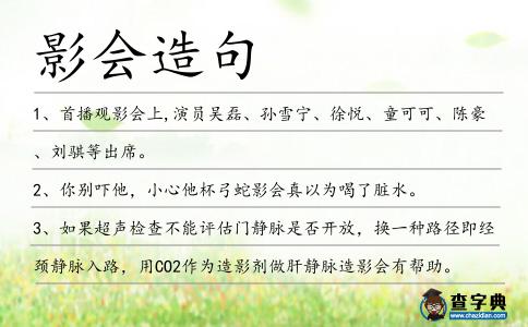 影會造句