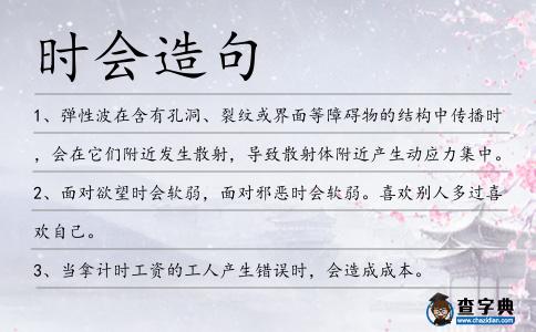 時(shí)會(huì)造句