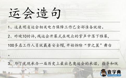 運會造句