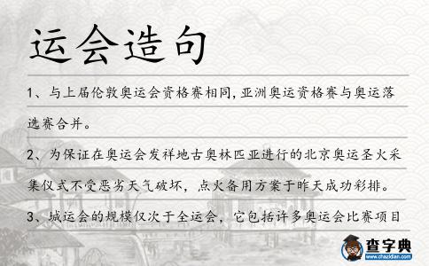 運會造句