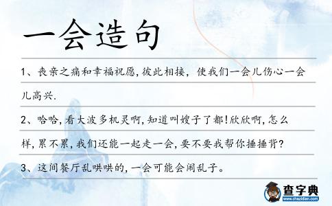 一會(huì)造句