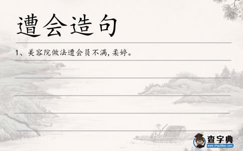 遭會造句