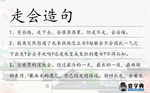 走會造句