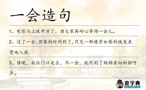 一會造句
