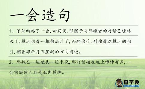 一會(huì)造句