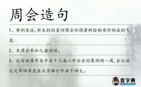 周會造句