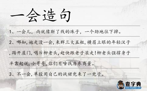一會造句
