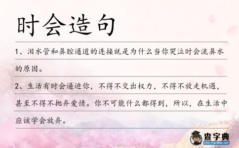 時會造句