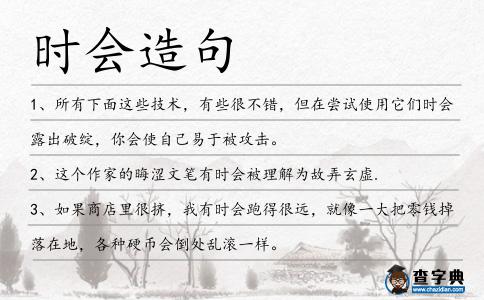 時會造句