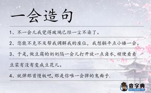 一會造句