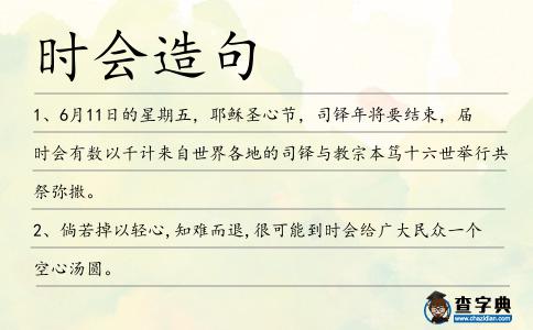 時會造句