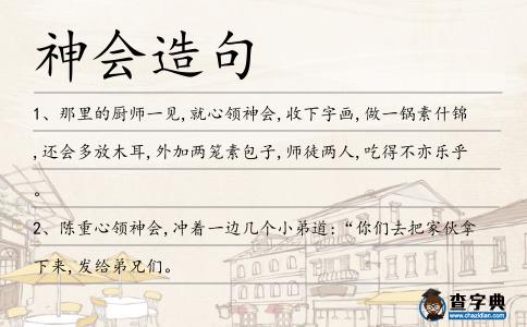 神會造句
