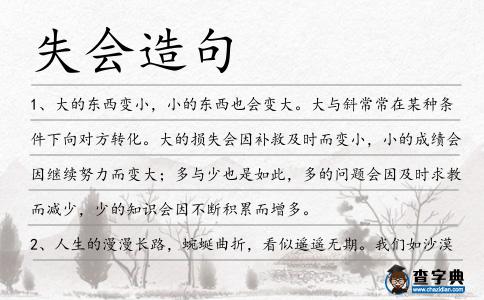 失會造句