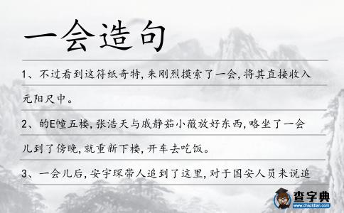 一會造句