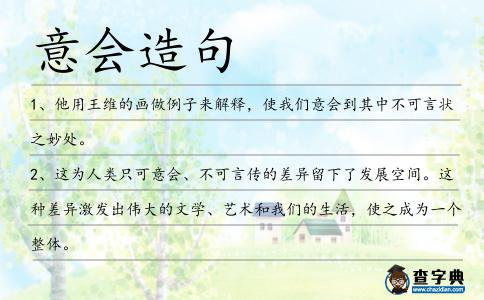 意會造句