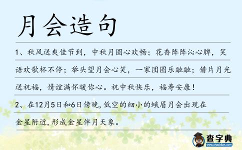 月會(huì)造句