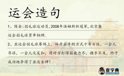 運會造句