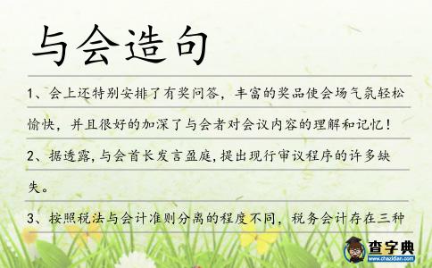 與會造句