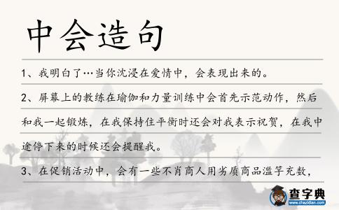 中會造句