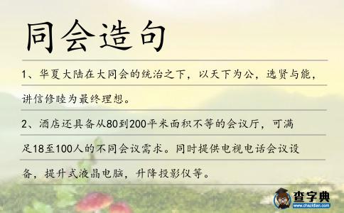 同會造句