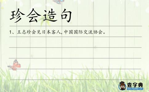 珍會造句
