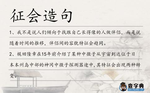 征會造句