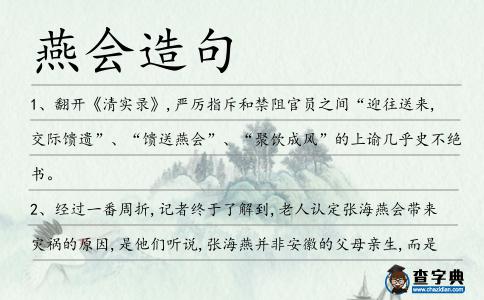 燕會造句