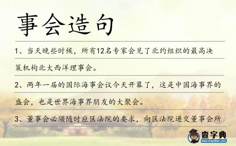 事會造句