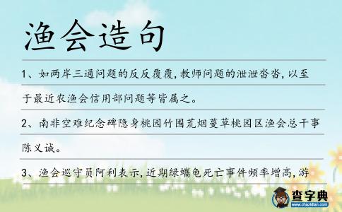 漁會造句