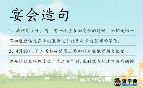 宴會(huì)造句