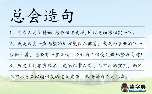 總會(huì)造句