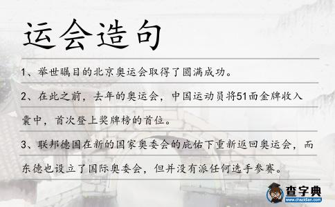 運會造句