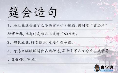 筵會造句