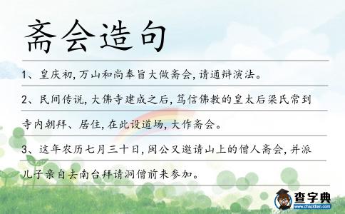 齋會造句
