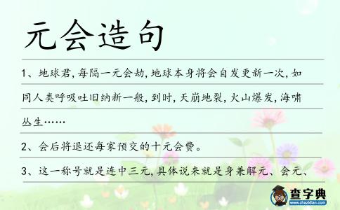 元會造句